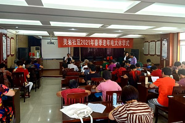 舉行2021年靈巖社區(qū)春季老年電大休學(xué)典禮 (1).jpg