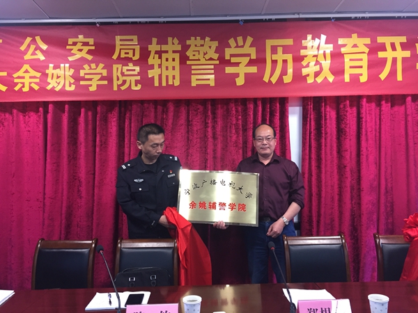 余姚輔警學(xué)院揭牌儀式_副本.jpg