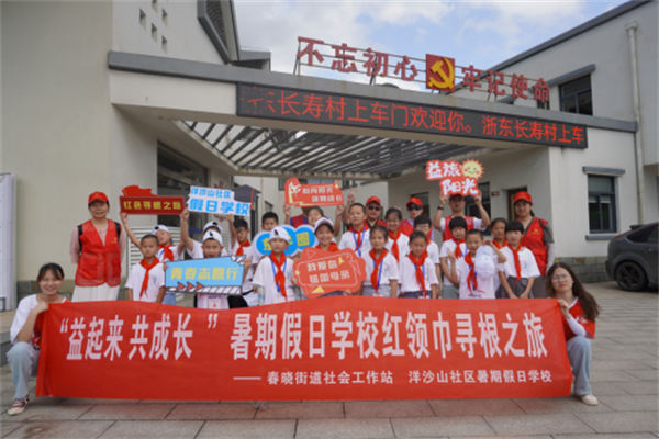 北侖區(qū)春曉成校洋沙山社區(qū)假日學(xué)校開展“益起來 共成長”暑期假日學(xué)校紅領(lǐng)巾尋根之旅.png