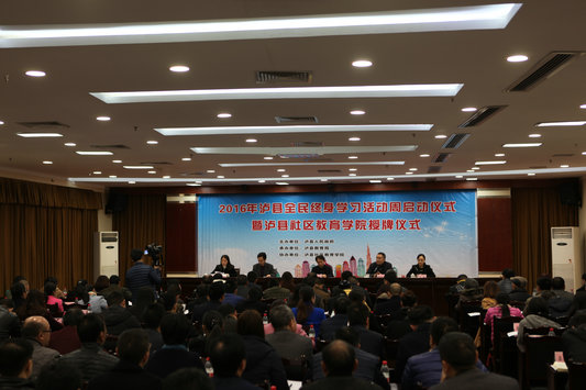 瀘縣全民學(xué)習(xí)周活動(dòng)啟動(dòng)儀式.jpg