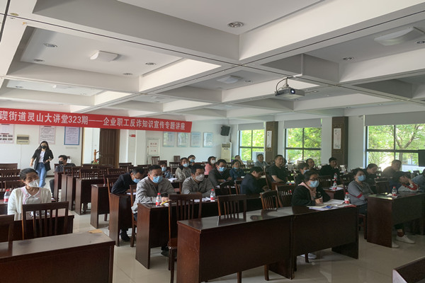 靈山大講堂323期——企業(yè)職工反詐防詐知識宣傳專題講座 (2).jpg