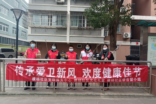 1679116329401854.jpg 傳承愛衛(wèi)新風 歡度健康佳節(jié).jpg