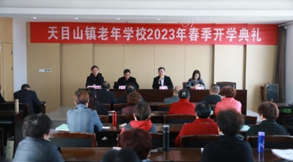 天目山鎮(zhèn)老年學校開學典禮_20230307063806.jpg