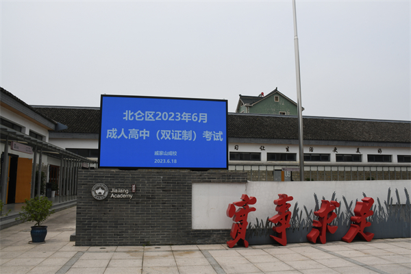 戚家山成校順利完成 2023年6月北侖區(qū)成人高中（雙證制）線下考試-1.jpg