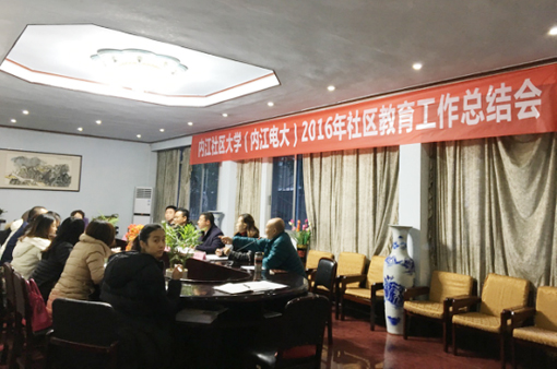 內(nèi)江電大2016年社區(qū)教育總結(jié)會(huì).jpg