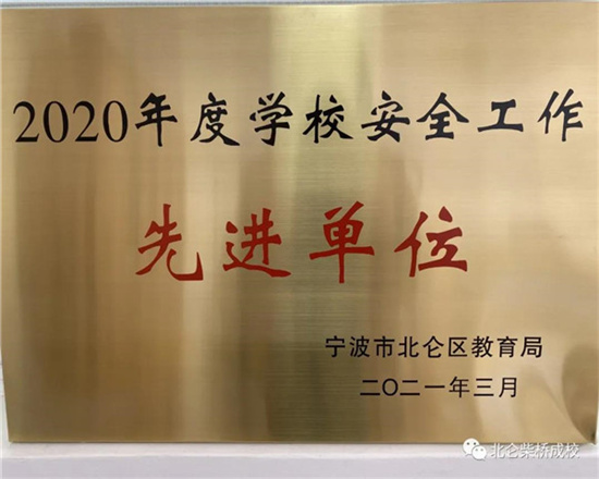 柴橋成人學(xué)校獲評“2020年度學(xué)校安全工作先進單位”.jpg