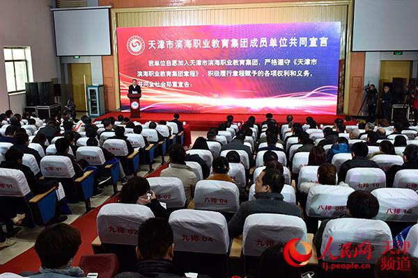 天津市濱海職業(yè)教育集團(tuán)成立大會(huì)在天津?yàn)I海職業(yè)學(xué)院召開。.jpg
