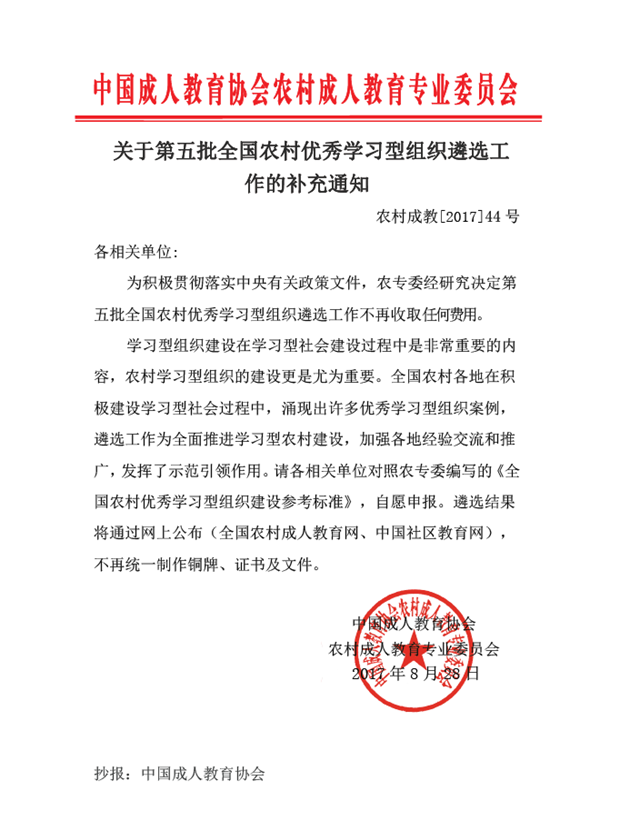 關(guān)于第五批農(nóng)村優(yōu)秀學(xué)習(xí)型組織遴選工作的補(bǔ)充通知