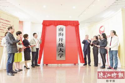 南海開放大學(xué)揭牌成立。.jpg