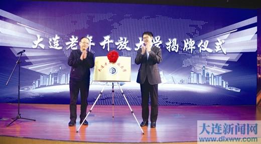 12月21日上午，大連社區(qū)教育工作推進會暨大連老年開放大學(xué)揭牌儀式在大連廣播電視大學(xué)舉行.jpg