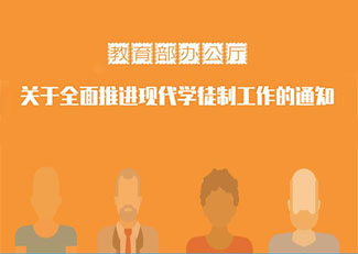 教育部辦公廳關(guān)于全面推進(jìn)現(xiàn)代學(xué)徒制工作的通知