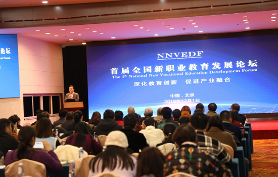 首屆全國(guó)新職業(yè)教育發(fā)展論壇在京召開(kāi)