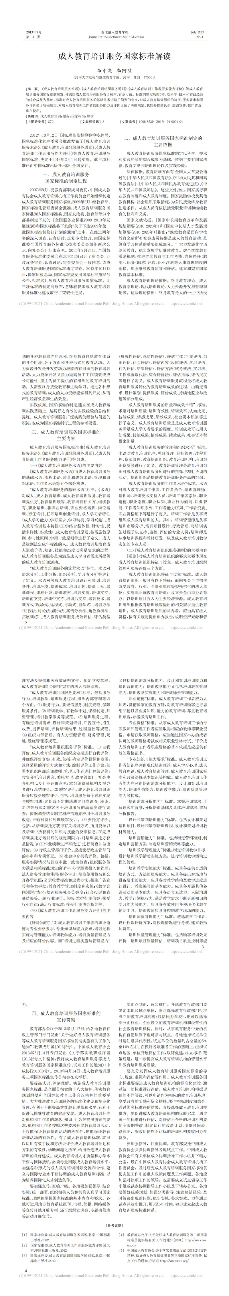 成人教育培訓(xùn)服務(wù)國家標(biāo)準(zhǔn)解讀_李中亮_00.jpg