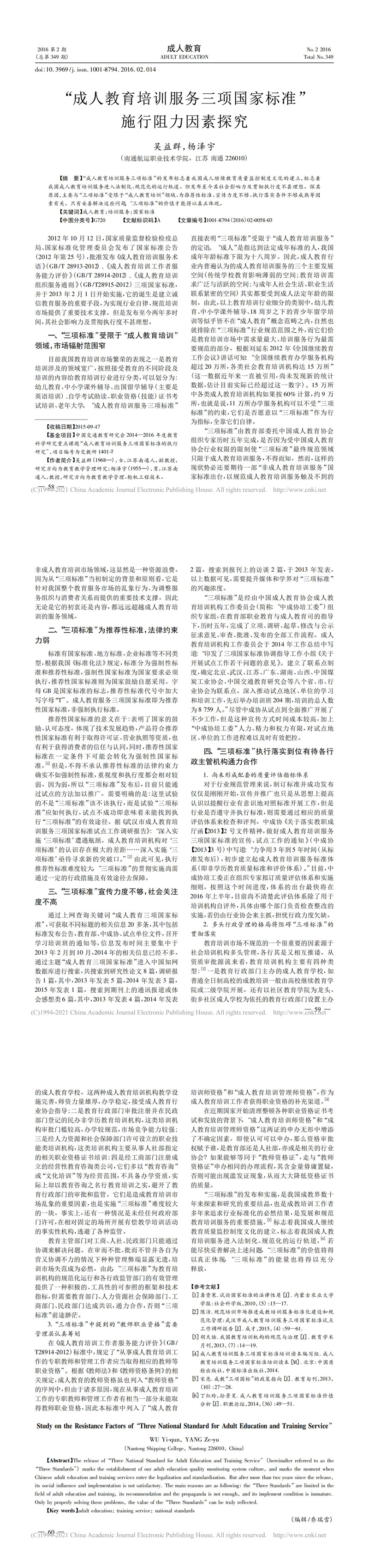 _成人教育培訓(xùn)服務(wù)三項(xiàng)國(guó)家標(biāo)準(zhǔn)_施行阻力因素探究_吳益群_00.jpg