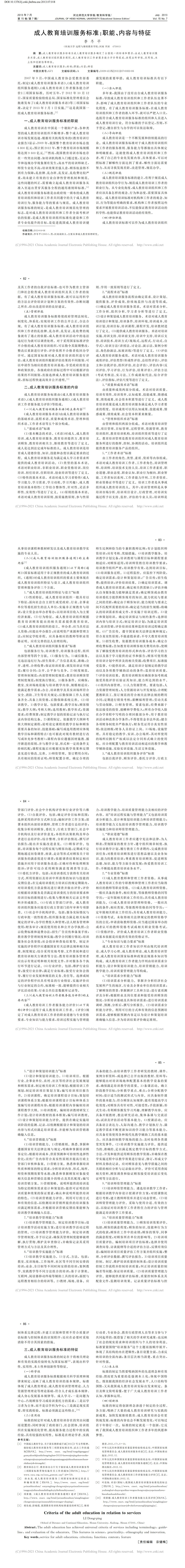 成人教育培訓(xùn)服務(wù)標(biāo)準(zhǔn)_職能_內(nèi)容與特征_李冬平_00.jpg